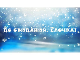 Прощание с ёлочкой Прощание с ёлочкой.