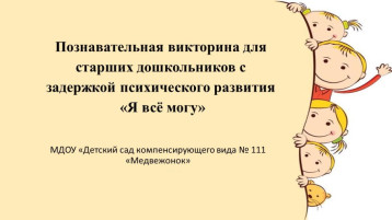 Познавательная викторина "Я все могу" Познавательная викторина "Я все могу".