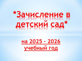 Зачисление в детский сад детей, направленных на 2025-2026 учебный год Зачисление в детский сад детей, направленных на 2025-2026 учебный год.