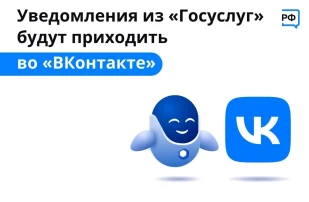Уведомления из Госуслуг в "ВКонтакте" Уведомления из Госуслуг в "ВКонтакте".