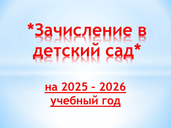 Зачисление в детский сад детей, направленных на 2025-2026 учебный год Зачисление в детский сад детей, направленных на 2025-2026 учебный год.